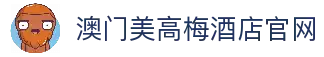 澳门美高梅・美狮美高梅｜奢华酒店首选·艺术娱乐美食一站式体验